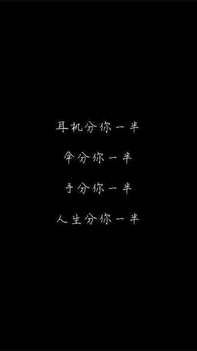 白底黑字黑底白字短句‪♡背景/壁纸/头像 心情句/短情话
甜筒-。