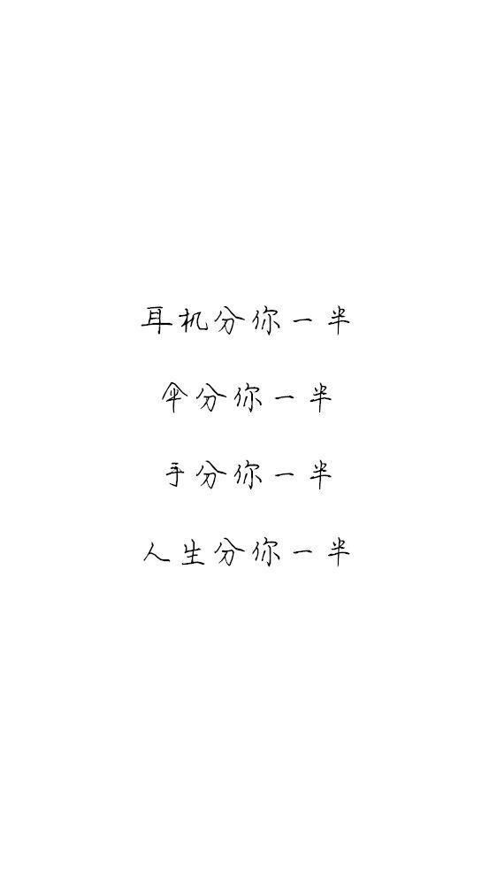 白底黑字黑底白字短句‪♡背景/壁纸/头像 心情句/短情话
甜筒-。