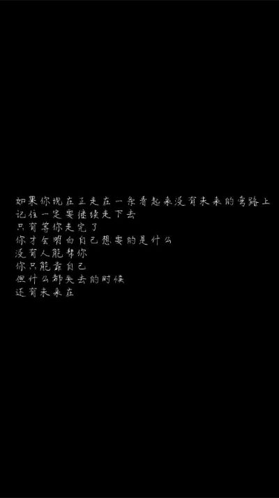 白底黑字黑底白字短句‪♡背景/壁纸/头像 心情句/短情话
甜筒-。