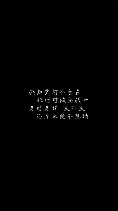 白底黑字黑底白字短句‪♡背景/壁纸/头像 心情句/短情话
甜筒-。