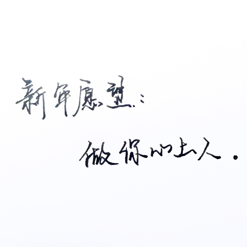 新年愿望#手写文字#