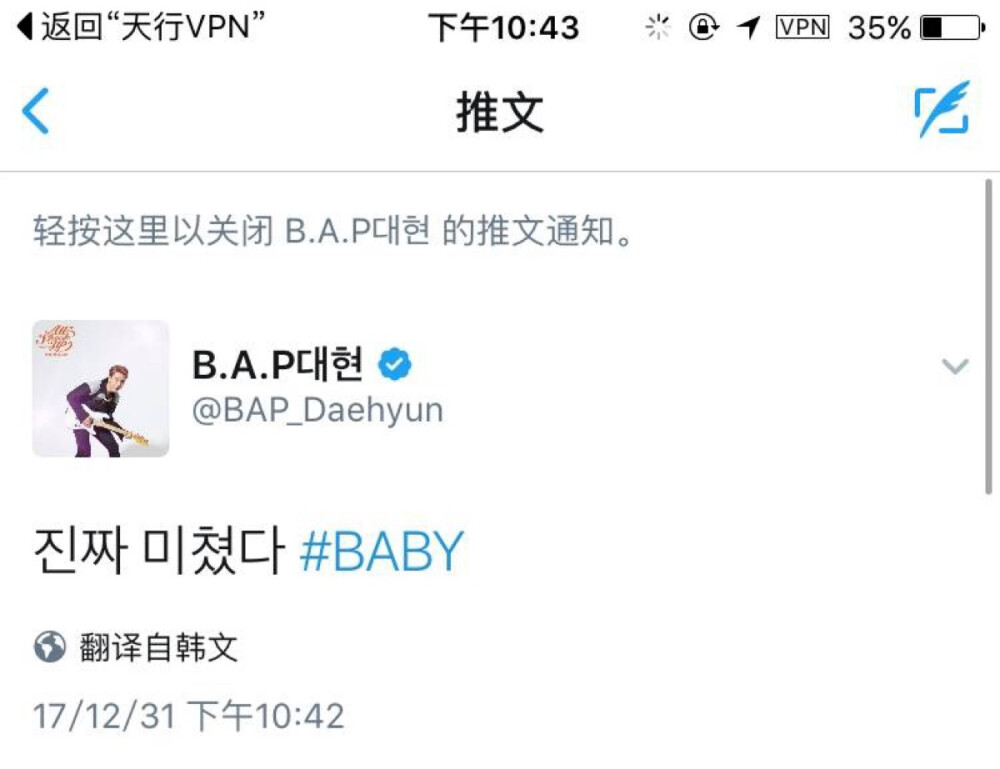 #B.A.P##EGO##6YearsWithBAP#【推特】171231
#大贤#推特更新一则：
真的疯了#BABY#
【翻译：神奇宝贝 转载请注明百度B.A.P吧】
给金刚baby打call！！