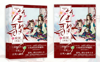 古风原创封面，排版废了，没加logo侵删