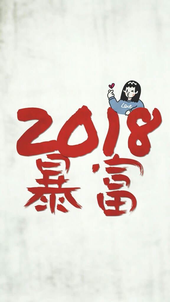 新年壁纸 2018 暴富