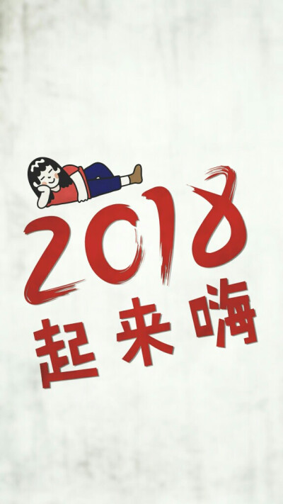 新年壁纸 2018起来嗨