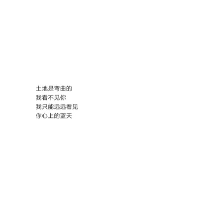 土地是弯曲的
我看不见你
我只能远远看见
你心上的蓝天 #甜文#情话@亲一口就跑哦