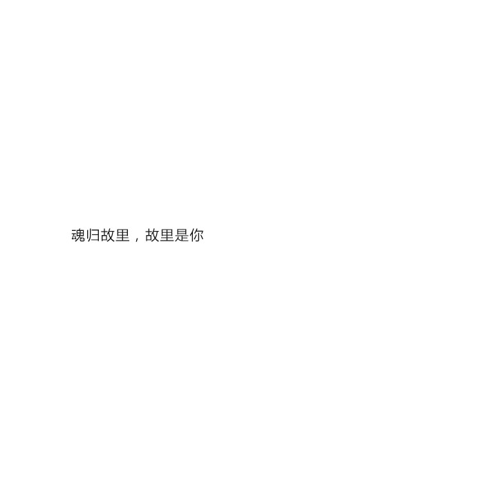 魂归故里，故里是你 #甜文#情话@亲一口就跑哦 