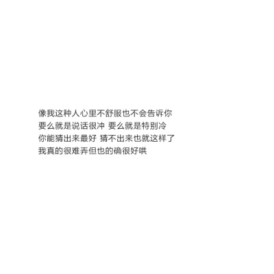 像我这种人心里不舒服也不会告诉你
要么就是说话很冲 要么就是特别冷
你能猜出来最好 猜不出来也就这样了
我真的很难弄但也的确很好哄 #甜文#情话@亲一口就跑哦 