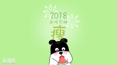 超力熊2018壁纸