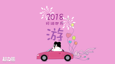 超力熊2018壁纸