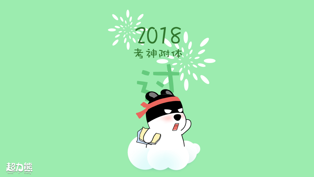 超力熊2018壁纸