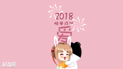 超力熊2018壁纸