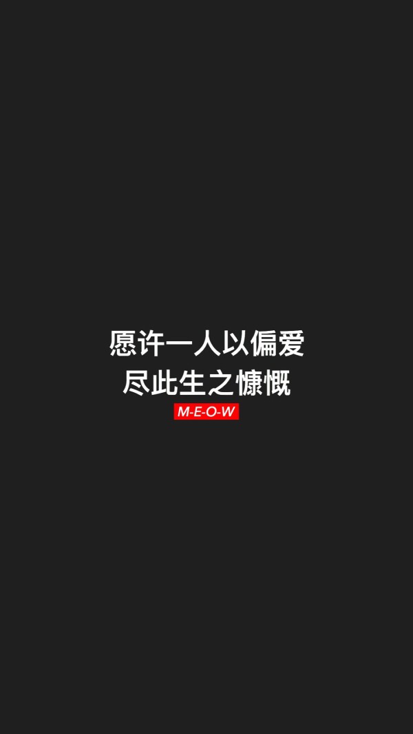 愿许一人以偏爱 尽此生之慷慨