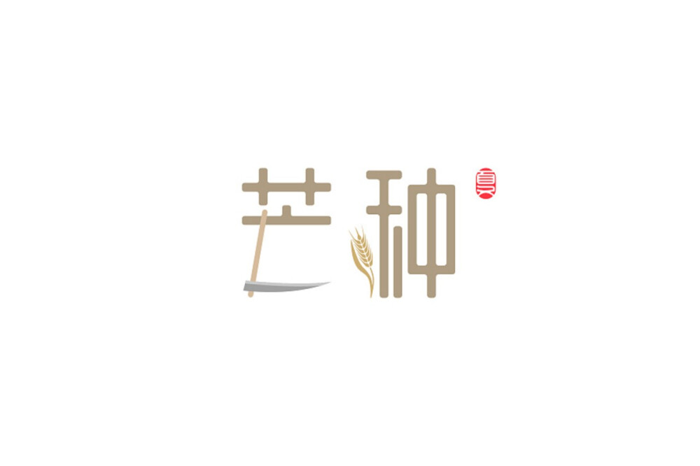 Mengzi蒙子 · 二十四节气创意字体设计——芒种