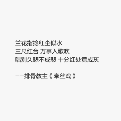 《牵丝戏》排骨教主