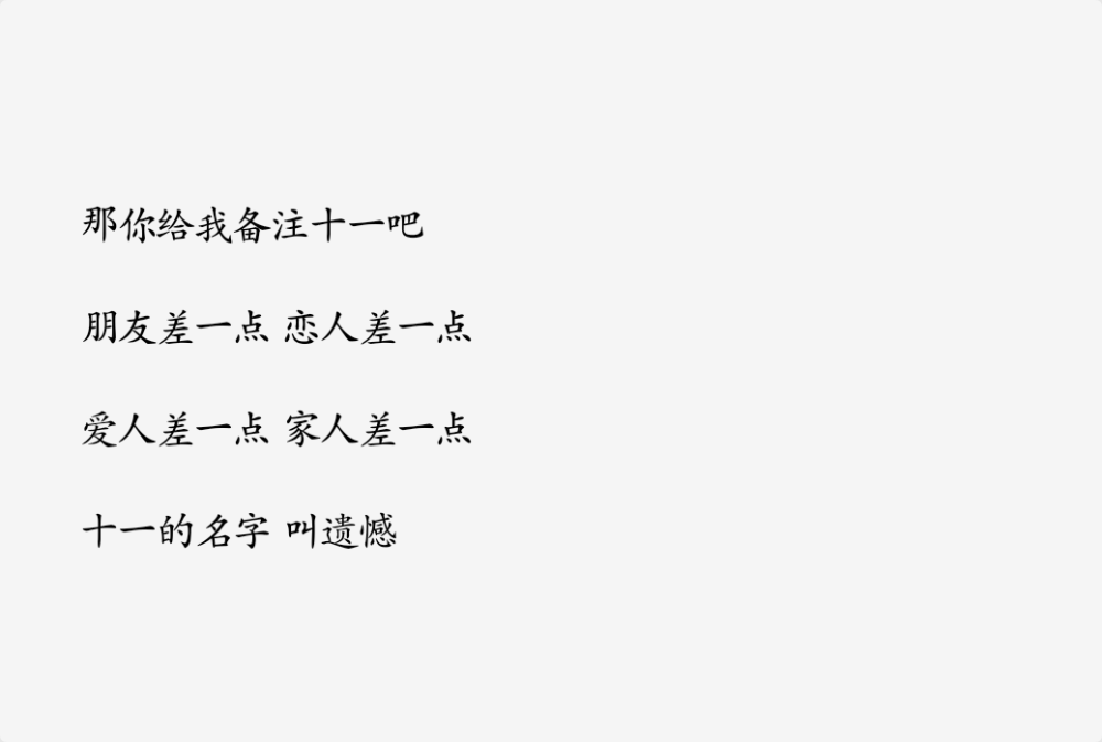 那你给我备注十一吧
朋友差一点 恋人差一点
爱人差一点 家人差一点
十一的名字 是遗憾