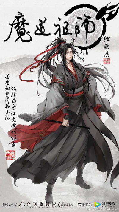 魔道祖师 魏无羡 WiFi