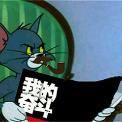 Tom and Jerry.在乖乖的妲己大人の怪怪头像这里.