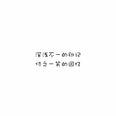 那些让你一想起来就会痛彻心扉的回忆，忘了吧！ 对自己好一点。
#感情 文字 黑白#