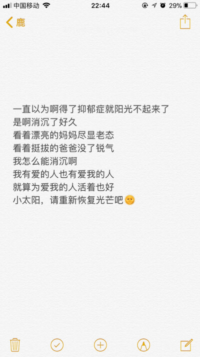 一直以来我都是小太阳后来被乌云遮住了没了温暖，可是看着围绕着我的爱我的人日渐憔悴，我必须还是小太阳啊