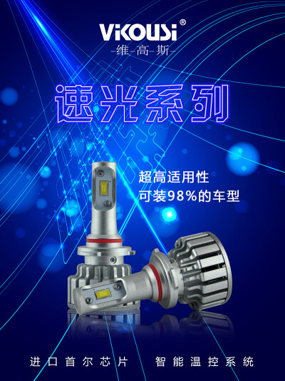 维高斯 速光 LED 车灯 适配98% 海报