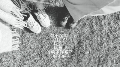 以后…
不联系了
好不好