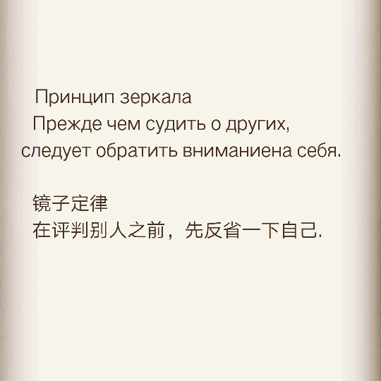 Принцип зеркала
  Прежде чем судить о других, следует обратить вниманиена себя.
  镜子定律
  在评判别人之前，先反省一下自己. 