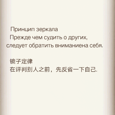 Принцип зеркала
  Прежде чем судить о других, следует обратить вниманиена себя.
  镜子定律
  在评判别人之前，先反省一下自己. 