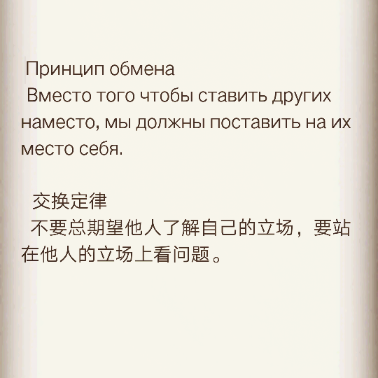 Принцип обмена
 Вместо того чтобы ставить других наместо, мы должны поставить на их место себя.
  交换定律
不要总期望他人了解自己的立场，要站在他人的立场上看问题。 