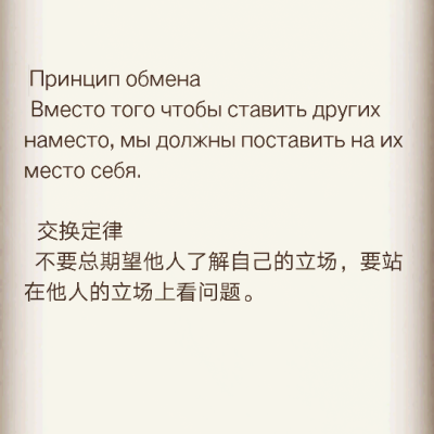 Принцип обмена
 Вместо того чтобы ставить других наместо, мы должны поставить на их место себя.
  交换定律
不要总期望他…