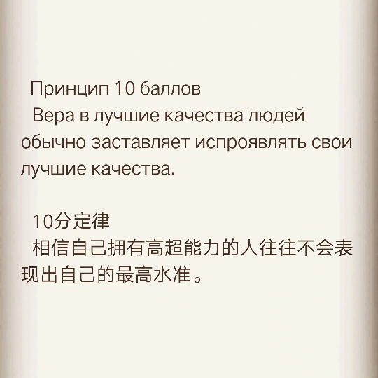 Принцип 10 баллов
  Вера в лучшие качества людей обычно заставляет испроявлять свои лучшие качества.
  10分定律
  相信自己拥有高超能力的人往往不会表现出自己的最高水准。