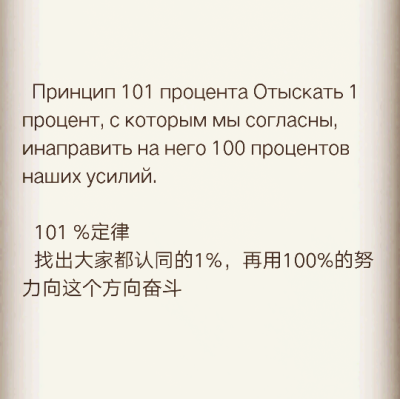   Принцип 101 процента Отыскать 1 процент, с которым мы согласны, инаправить на него 100 процентов наших усилий.
  1…