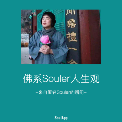 佛系Souler人生观