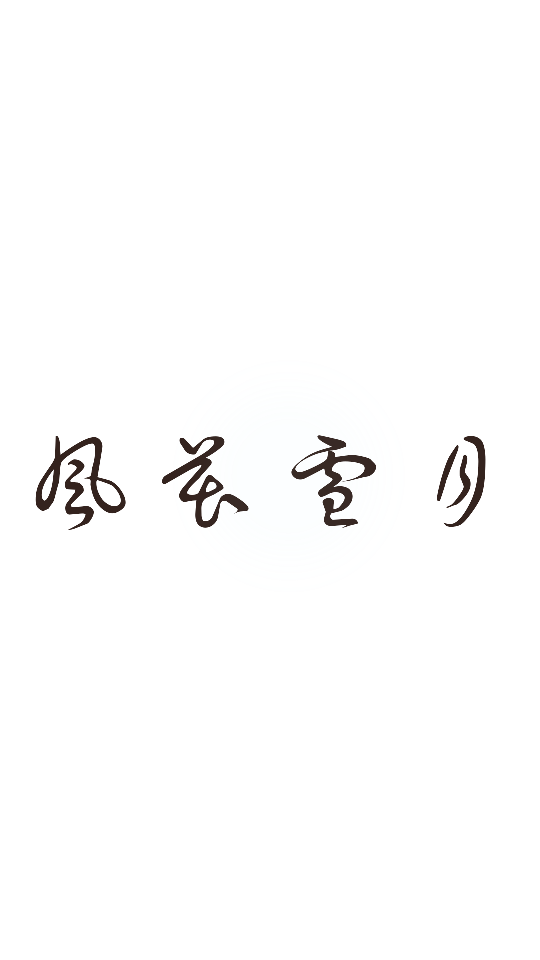 文字