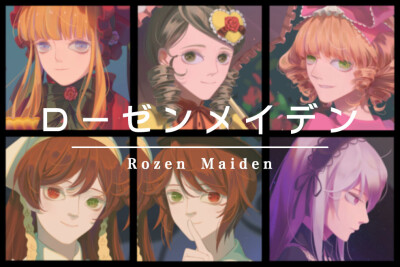 蔷薇少女薔薇少女ローゼンメイデン Rozen Maiden [水銀燈/金糸雀/翠星石/蒼星石/真紅/雛莓]