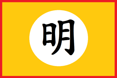 明朝