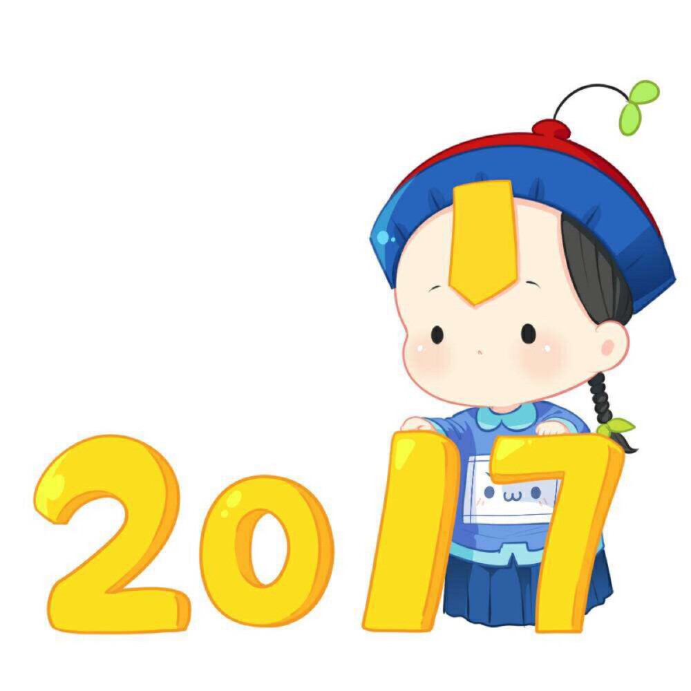 2017再见 2018你好