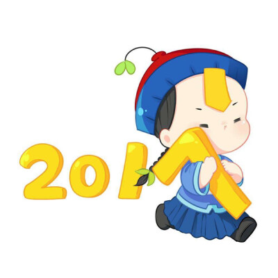 2017再见 2018你好