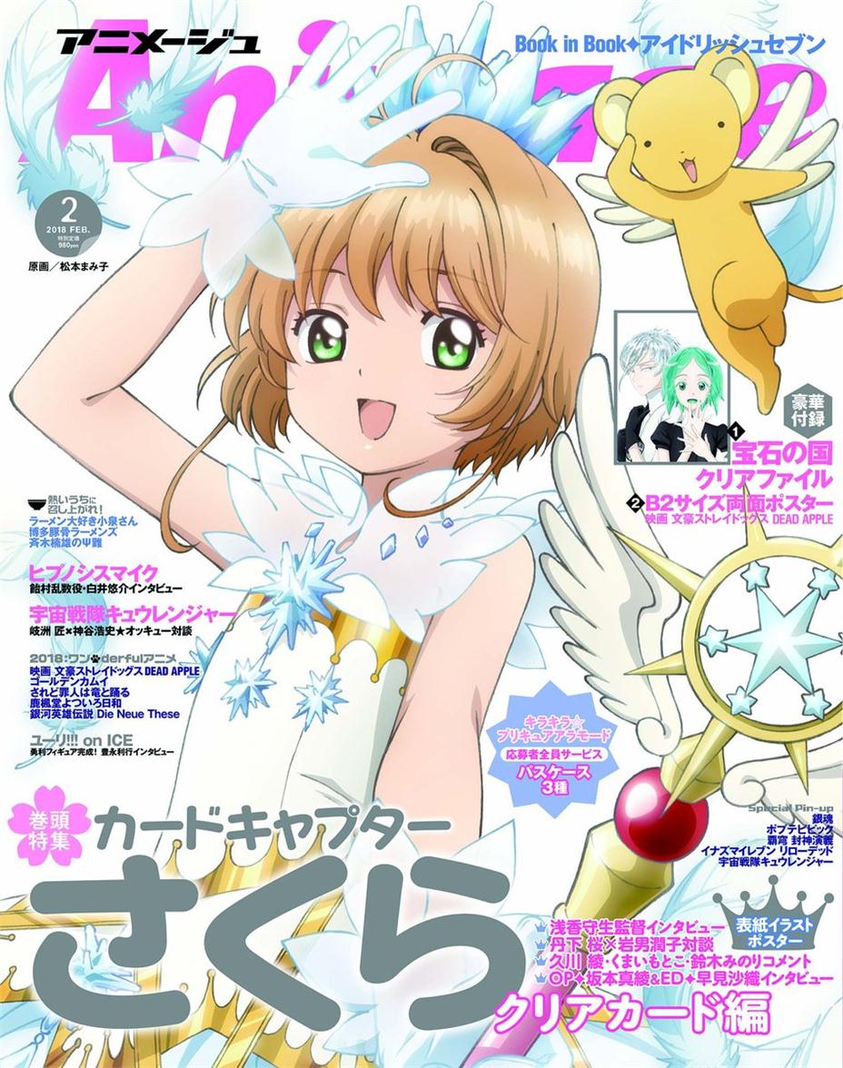 【アニメージュ２月号／1月10日（水）発売】表紙＋巻頭特集は『カードキャプターさくら クリアカード編』。浅香守生監督インタビュー、丹下桜（さくら役）＋岩男潤子（知世役）対談、坂本真綾（OPアーティスト）、早見沙織（EDアーティスト）インタビューなどで、新シリーズの見どころに迫る！