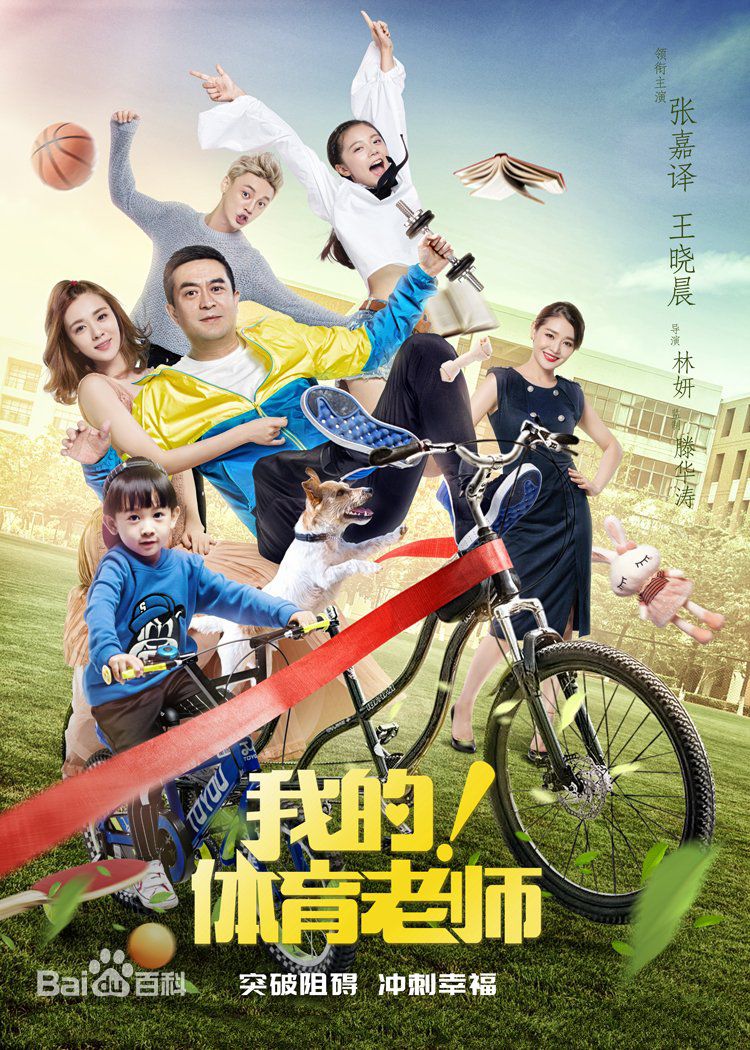 我的！体育老师（2017）张嘉译、王晓晨 搞笑喜剧，有家庭有青春。开始看着还挺有意思的，但他俩在一起之后，总感觉这样的张嘉译怪怪的，有点腻。不过还是坚持看完了。超喜欢两个小朋友，玛瑙太可爱了。喜欢《长大》，好听。