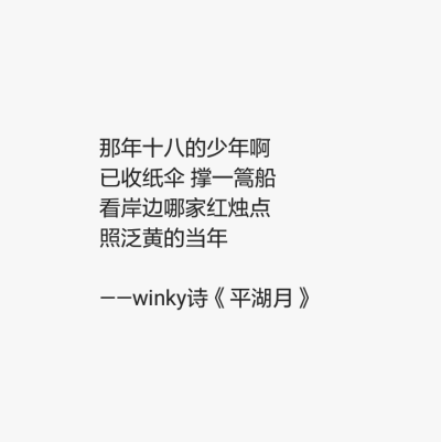 《平湖月》winky诗