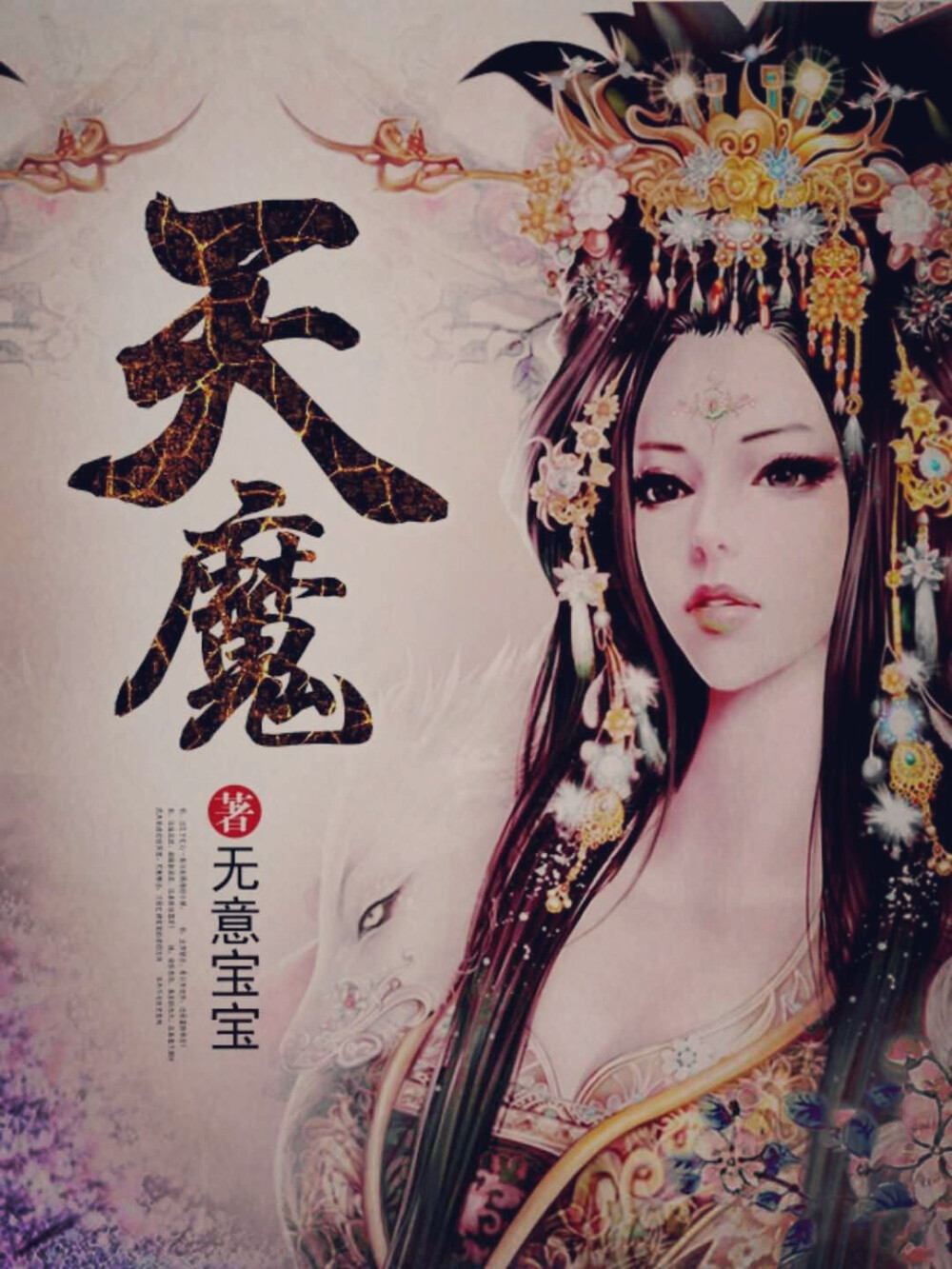 《天魔》，网络小说，作者无意宝宝。女主角强大睿智加腹黑，笑看天下。这个世界，还有什么是真的呢？他瞬间杀戮万人，只为一个哑女。他伫立苍穹之间，笑看人世浮华。
谁人懂他心？谁人能伴他左右？挥袖离去，原本以为什么也不会带走，却不知，原来有那么多的心遗落在了他的身上。后来，才知，原来，他不是他，而是她！所有人眼中的他不过是个美的让人无法直视，美的让人窒息的女子！