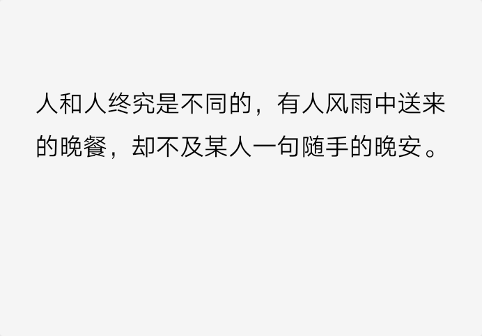 备忘录文字 伤感句子 温暖文字 治愈系文字 虐心文字 伤感情话
人和人终究是不同的
by陆央小姐