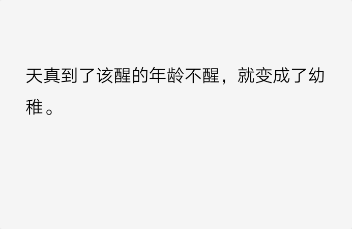 备忘录文字 伤感句子 温暖文字 治愈系文字 虐心文字 伤感情话
天真到了该醒的年纪不醒，就变成了幼稚。
by陆央小姐