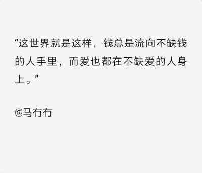 备忘录文字 伤感句子 温暖文字 治愈系文字 虐心文字 伤感情话
这个世界就是这样，无所谓公平，只所谓命运。
by陆央小姐