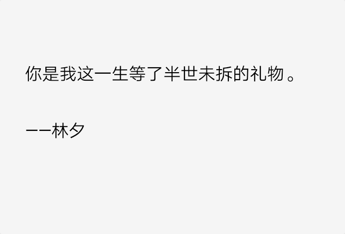 备忘录文字 伤感句子 温暖文字 治愈系文字 虐心文字 伤感情话
你是我最好的礼物，极端的好。
by陆央小姐