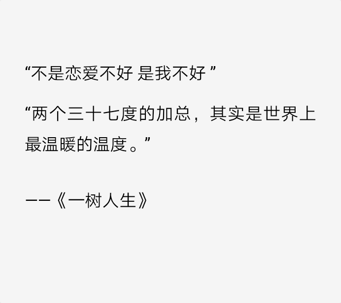 备忘录文字 伤感句子 温暖文字 治愈系文字 虐心文字 伤感情话
不是恋爱不好，是我不好。
by陆央小姐