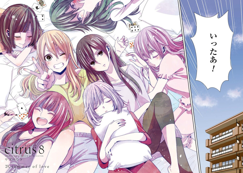 《Citrus》
故事内容
从来没有谈过恋爱的辣妹女高中生柚子，一本正经的黑发美女学生会长芽衣。两人因父母再婚而成为姐妹，初此见面就对彼此留下最恶劣的印象。但在学校意外目击芽衣被帅哥导师雨宫强吻的柚子，冲击性的场面在她脑内挥之不去，柚子逐渐被芽衣的一言一行所吸引，深陷与妹妹芽衣禁断的恋爱而无法自拔。
