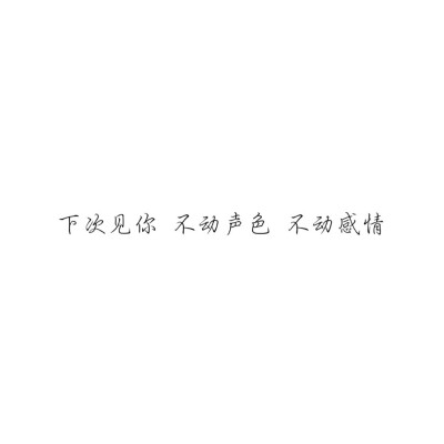 ＃文字控＃＃情话＃＃伤感短句＃＃文字句子图片＃＃治愈＃＃青春＃励志＃＃壁纸＃＃头像＃#白底图##原创图片# 