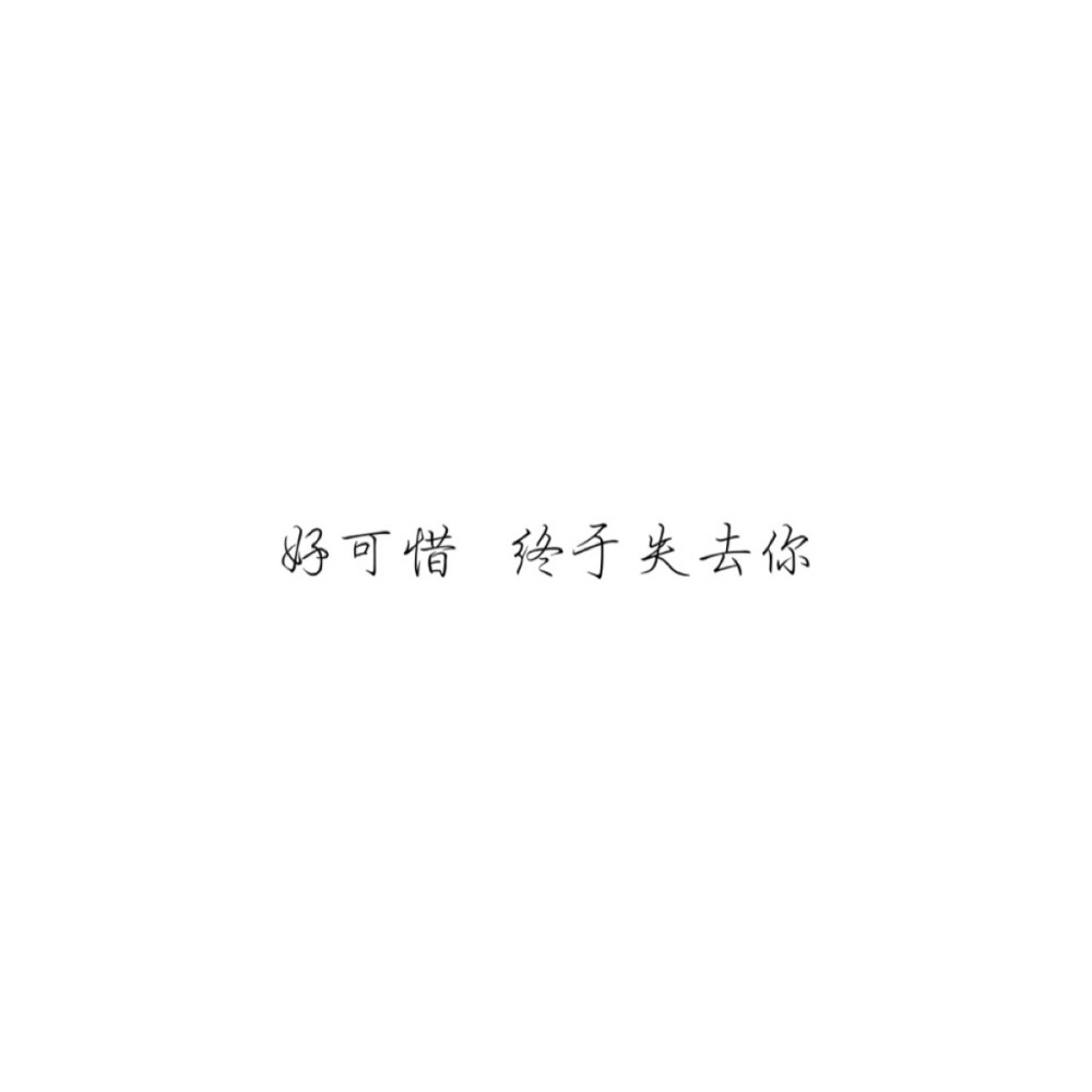 ＃文字控＃＃情话＃＃伤感短句＃＃文字句子图片＃＃治愈＃＃青春＃励志＃＃壁纸＃＃头像＃#白底图##原创图片# 